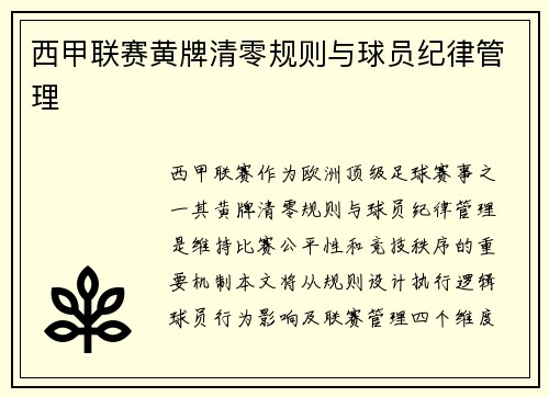 西甲联赛黄牌清零规则与球员纪律管理