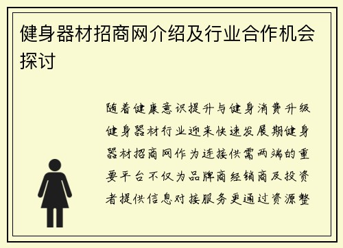 健身器材招商网介绍及行业合作机会探讨