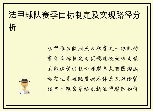 法甲球队赛季目标制定及实现路径分析