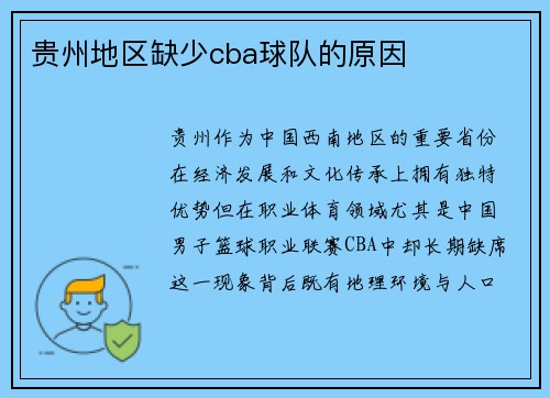 贵州地区缺少cba球队的原因