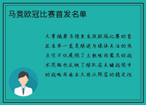 马竞欧冠比赛首发名单