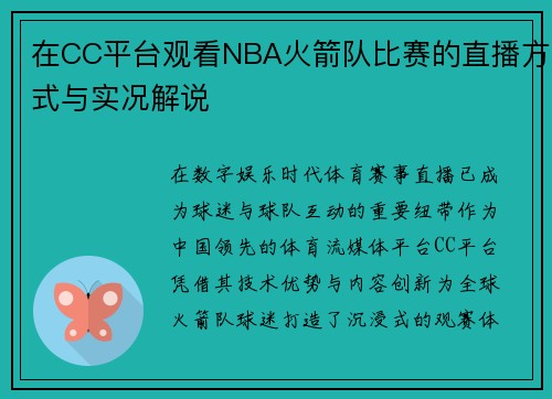 在CC平台观看NBA火箭队比赛的直播方式与实况解说