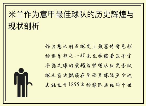米兰作为意甲最佳球队的历史辉煌与现状剖析