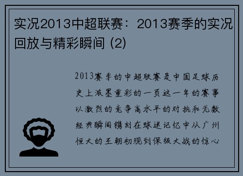 实况2013中超联赛：2013赛季的实况回放与精彩瞬间 (2)
