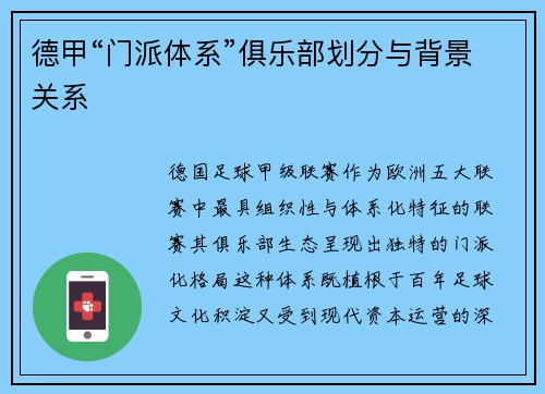 德甲“门派体系”俱乐部划分与背景关系