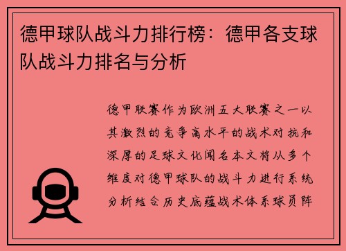 德甲球队战斗力排行榜：德甲各支球队战斗力排名与分析