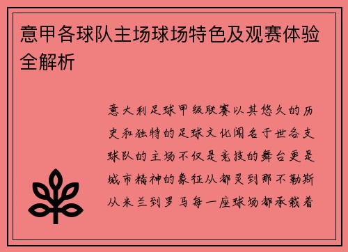 意甲各球队主场球场特色及观赛体验全解析