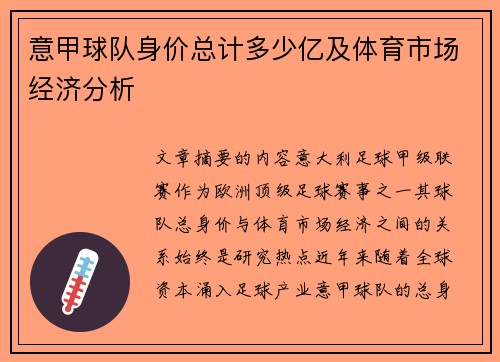 意甲球队身价总计多少亿及体育市场经济分析