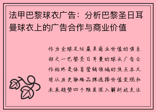 法甲巴黎球衣广告：分析巴黎圣日耳曼球衣上的广告合作与商业价值