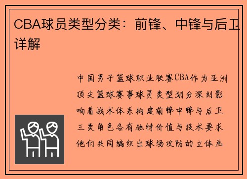 CBA球员类型分类：前锋、中锋与后卫详解