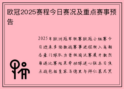 欧冠2025赛程今日赛况及重点赛事预告