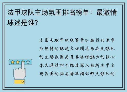 法甲球队主场氛围排名榜单：最激情球迷是谁？