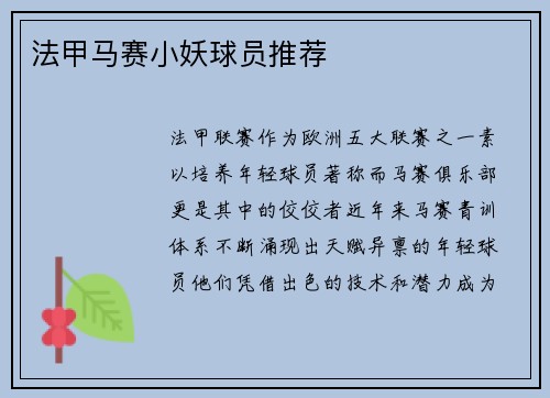 法甲马赛小妖球员推荐