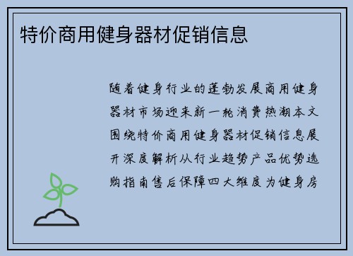 特价商用健身器材促销信息