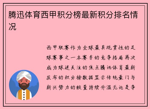 腾迅体育西甲积分榜最新积分排名情况