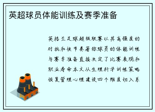 英超球员体能训练及赛季准备