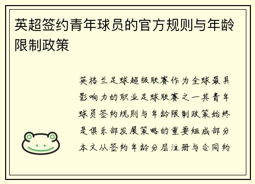 英超签约青年球员的官方规则与年龄限制政策