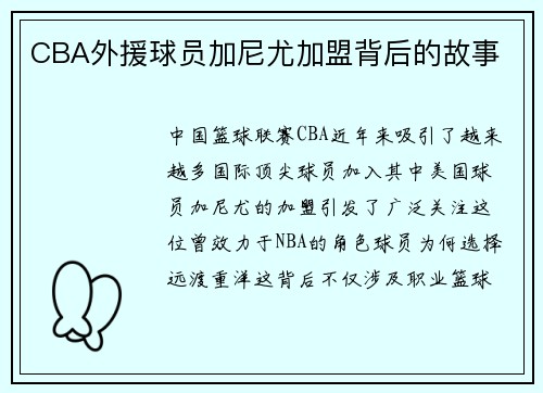 CBA外援球员加尼尤加盟背后的故事