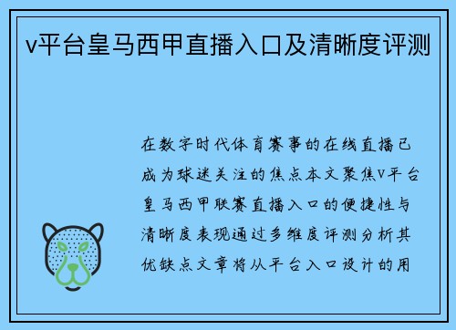 v平台皇马西甲直播入口及清晰度评测