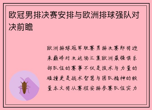 欧冠男排决赛安排与欧洲排球强队对决前瞻