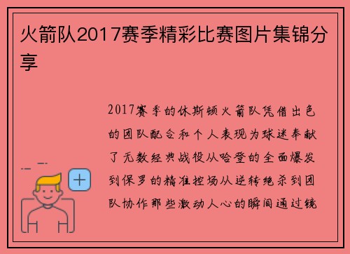 火箭队2017赛季精彩比赛图片集锦分享