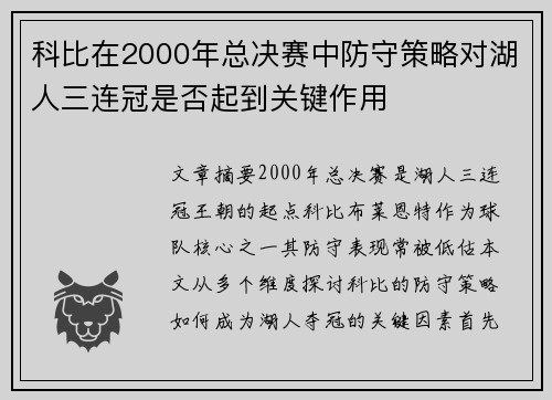 科比在2000年总决赛中防守策略对湖人三连冠是否起到关键作用