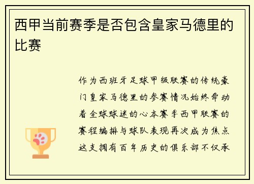 西甲当前赛季是否包含皇家马德里的比赛