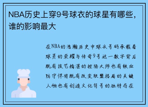 NBA历史上穿9号球衣的球星有哪些，谁的影响最大