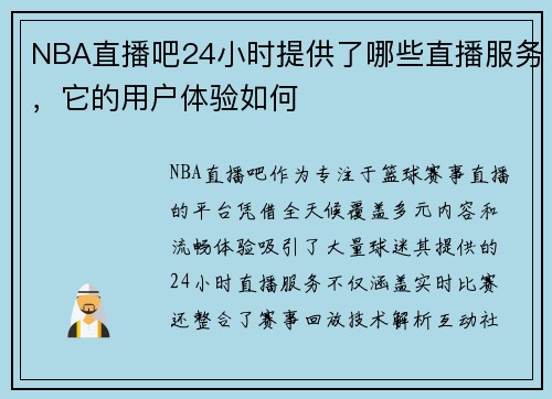 NBA直播吧24小时提供了哪些直播服务，它的用户体验如何