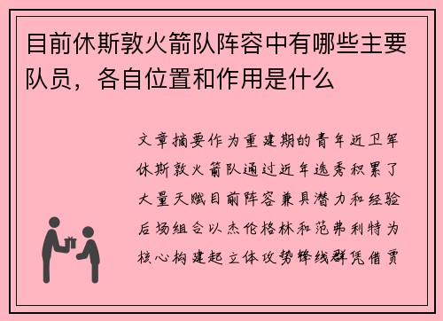 目前休斯敦火箭队阵容中有哪些主要队员，各自位置和作用是什么