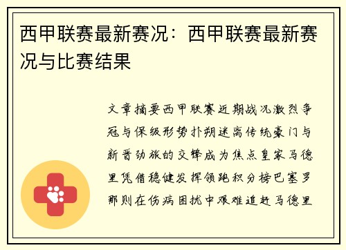 西甲联赛最新赛况：西甲联赛最新赛况与比赛结果