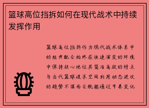 篮球高位挡拆如何在现代战术中持续发挥作用