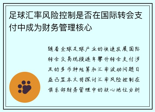 足球汇率风险控制是否在国际转会支付中成为财务管理核心