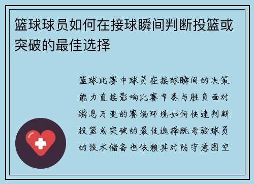 篮球球员如何在接球瞬间判断投篮或突破的最佳选择