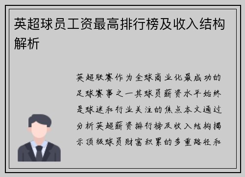 英超球员工资最高排行榜及收入结构解析