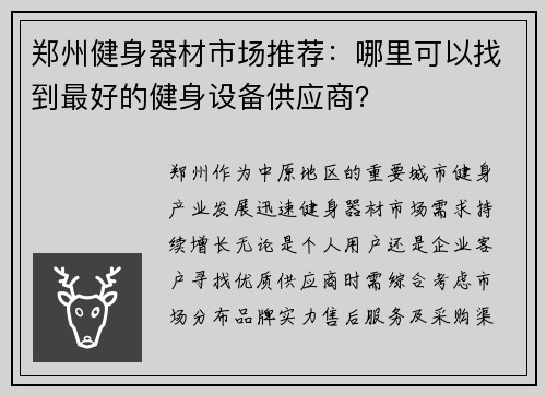 郑州健身器材市场推荐：哪里可以找到最好的健身设备供应商？