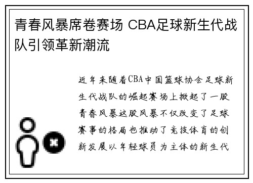 青春风暴席卷赛场 CBA足球新生代战队引领革新潮流