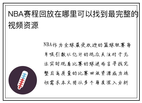 NBA赛程回放在哪里可以找到最完整的视频资源